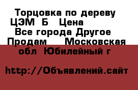 Торцовка по дереву  ЦЭМ-3Б › Цена ­ 45 000 - Все города Другое » Продам   . Московская обл.,Юбилейный г.